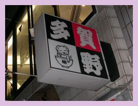 多賀野 らーめん
