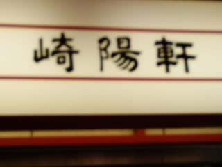横浜駅 崎陽軒のシュウマイ
