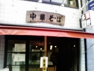 品川区の荏原中延駅にあるラーメン 多賀野
