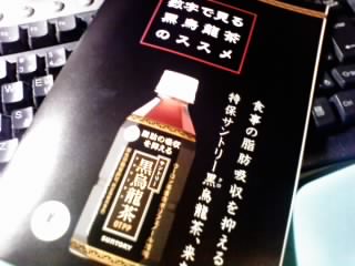 黒烏龍茶のパンフレット